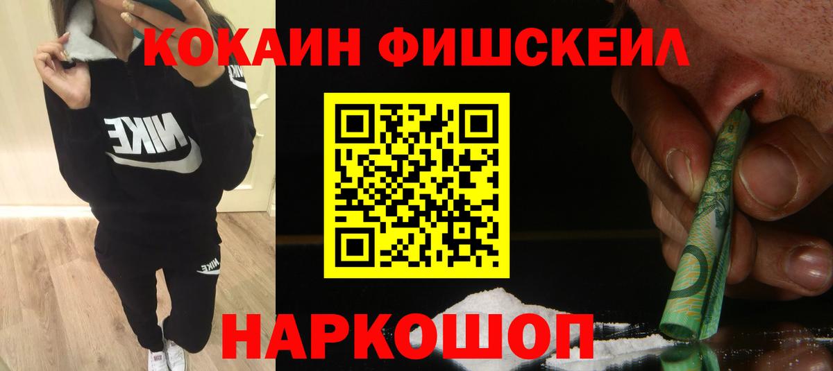 КОКАИН Fish Scale Нефтекумск