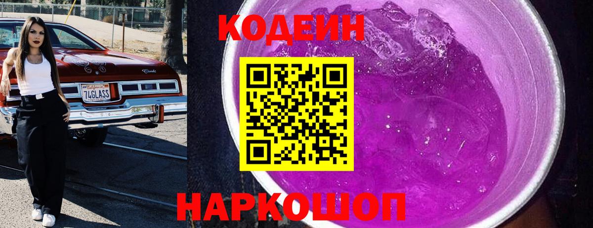 Codein напиток Lean (лин) Нефтекумск